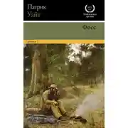 Постер книги Фосс