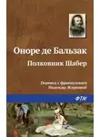 Оноре  де Бальзак - Полковник Шабер