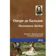 Постер книги Полковник Шабер
