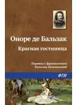 Оноре  де Бальзак - Красная гостиница