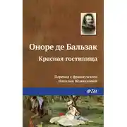 Постер книги Красная гостиница