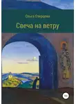 Ольга Озерцова - Свеча на ветру. Повесть об убиении и хождении в рай