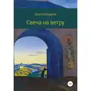 Постер книги Свеча на ветру. Повесть об убиении и хождении в рай