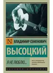Владимир Высоцкий - Я не люблю…