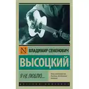 Постер книги Я не люблю…