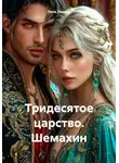 Лена Левина - Тридесятое царство. Шемахин