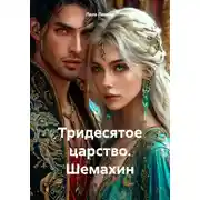 Постер книги Тридесятое царство. Шемахин