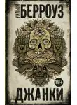 Уильям Берроуз - Джанки