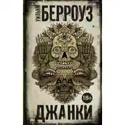 Постер книги Джанки