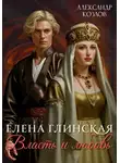 Александр Козлов - Елена Глинская: Власть и любовь
