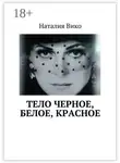 Наталия Вико - Тело черное, белое, красное