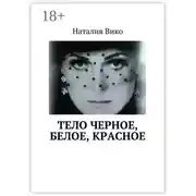 Постер книги Тело черное, белое, красное