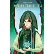 Постер книги Хозяйка Медной горы