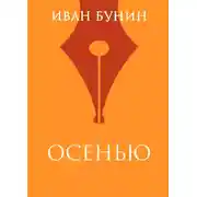 Постер книги Осенью