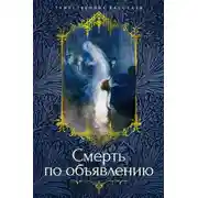 Постер книги Смерть по объявлению