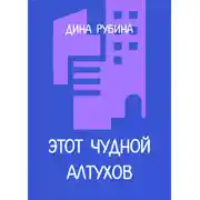 Постер книги Этот чудной Алтухов