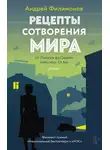 Андрей Филимонов - Рецепты сотворения мира