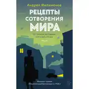 Постер книги Рецепты сотворения мира