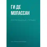 Постер книги Плетельщица стульев