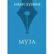 Постер книги Муза