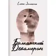 Постер книги Балканский Декамерон