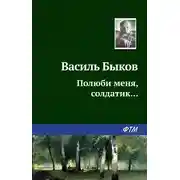 Постер книги Полюби меня, солдатик…