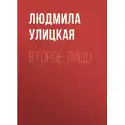 Постер книги Второе лицо