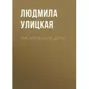 Постер книги Писательская дочь