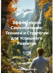 Идеальный Воспитатель - Эффективное Самообучение: Техники и Стратегии для Успешного Развития