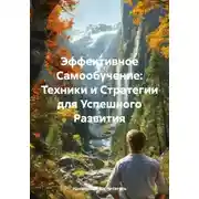 Постер книги Эффективное Самообучение: Техники и Стратегии для Успешного Развития