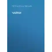 Постер книги Чайки