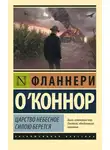 Фланнери О'Коннор - Царство Небесное силою берется