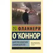 Постер книги Царство Небесное силою берется