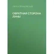 Постер книги Обратная сторона луны