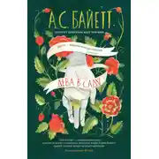 Постер книги Дева в саду