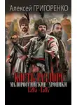 Алексей Григоренко - Кость раздора. Малороссийские хроники. 1595-1597 гг