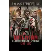 Постер книги Кость раздора. Малороссийские хроники. 1595-1597 гг