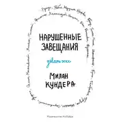 Постер книги Нарушенные завещания