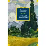Постер книги Лошади с крыльями