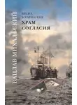 Вацлав Михальский - Храм Согласия