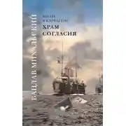 Постер книги Храм Согласия
