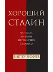 Виктор Ерофеев - Хороший Сталин