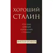 Постер книги Хороший Сталин
