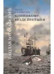 Вацлав Михальский - Одинокому везде пустыня