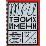 Постер книги Три твоих имени