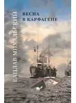 Вацлав Михальский - Весна в Карфагене
