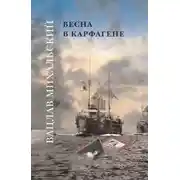 Постер книги Весна в Карфагене