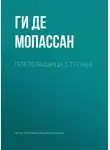 Ги Мопассан - Плетельщица стульев