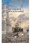 Вацлав Михальский - Прощеное воскресенье