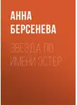 Анна Берсенева - Звезда по имени Эстер